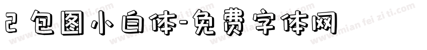 2 包图小白体字体转换